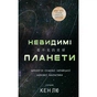 Книга Невидимі планети. Антологія сучасної китайської наукової фантастики - Кен Лю BookChef (9786175483688) - зменшене зображення 1