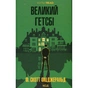 Книга Великий Гетсбі - Френсіс Скотт Фіцджеральд КСД (9786171513884) - зменшене зображення 1