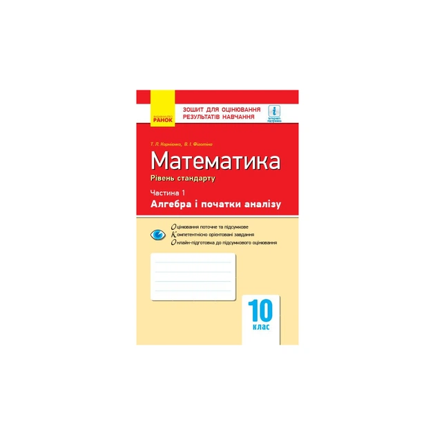 Рабочая тетрадь Математика. 10 клас. У 2 частинах. Частина 1. Алгебра і початки аналізу Ранок (9786170946959) - изображение 1