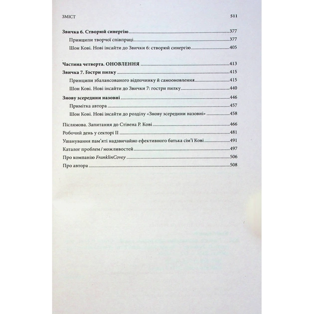 Книга 7 звичок надзвичайно ефективних людей - Стівен Кові КСД (9786171501713) - picture 8