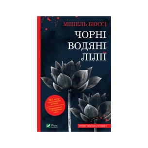Книга Чорні водяні лілії - Мішель Бюссі Vivat (9786171702844) зображення 1
