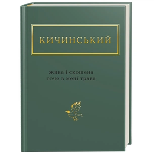 Книга Жива і скошена тече в мені трава - Анатолій Кичинський А-ба-ба-га-ла-ма-га (9786175851548) зображення 1