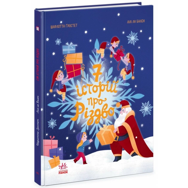 Книга Сім історій про Різдво - Шарлотта Ґростест Ранок (9786170989550) - зображення 1