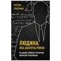 Книга Людина, яка хакнула ринок. Як Джим Саймонс розпочав квантову революцію - Ґреґорі Зукерман BookChef (9789669935632) - зменшене зображення 1
