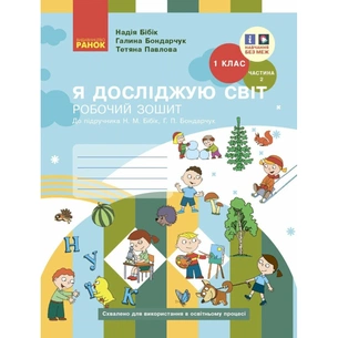 Робочий зошит НУШ Я досліджую світ. 1 клас. У 2-х част. Частина 2. До підручника Н.М. Бібік, Г.П. Бондарчук Ранок (9786170983572) зображення 1