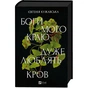 Книга Боги мого краю дуже люблять кров - Євгенія Кужавська Vivat (9786171713451) - зменшене зображення 3