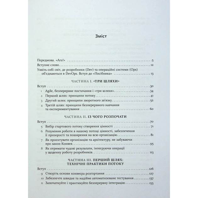 Книга DevOps. Посібник - Патрік Дебуа, Джон Вілліс, Джин Кім, Джез Хамбл Фабула (9786170979841) - зображення 3
