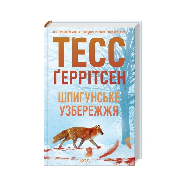 Книга Шпигунське узбережжя. Книга 1 - Тесс Ґеррітсен КСД (9786171511576) - зображення 1