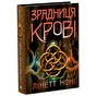 Книга Тюремна цілителька. Зрадниця крові. Книга 3 - Лінетт Ноні Readberry (9786170984722) - зменшене зображення 1