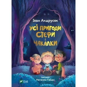 Книга Усі пригоди Стефи і Чакалки - Iван Андрусяк Vivat (9789669822932) зображення 1