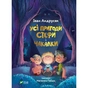 Книга Усі пригоди Стефи і Чакалки - Iван Андрусяк Vivat (9789669822932) - зменшене зображення 1