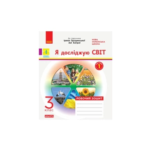 Робочий зошит Я досліджую світ. 3 клас. До підручника І. Грущинської, З. Хитрої. У 2-х част. Частина 1 Ранок (9786170966155) зображення 1