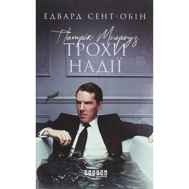 Книга Патрік Мелроуз. Трохи надії. Книга 3 - Едвард Сент-Обін Фабула (9786170963772) - зображення 1