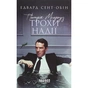 Книга Патрік Мелроуз. Трохи надії. Книга 3 - Едвард Сент-Обін Фабула (9786170963772) - зменшене зображення 1