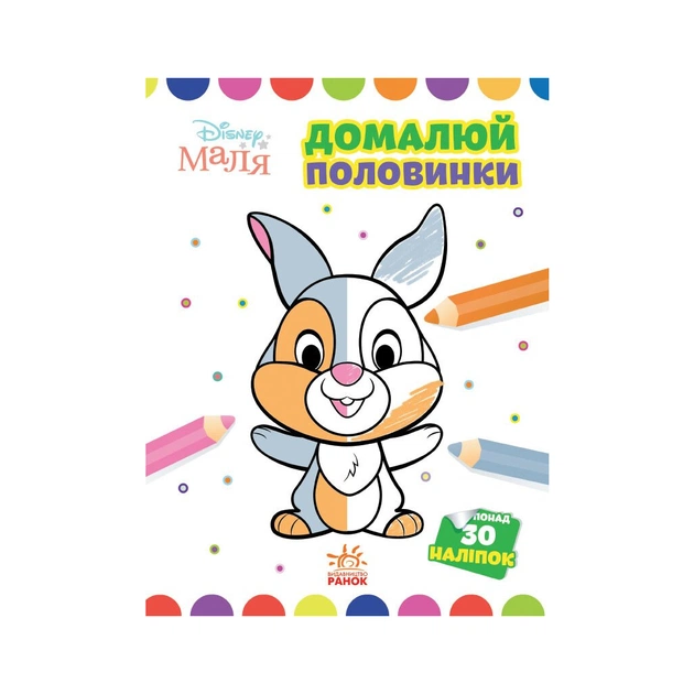 Книга Домалюй половинки. Зайчатко. Disney Маля Ранок (9789667504014) - зображення 1