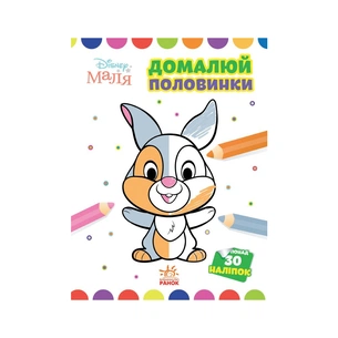 Книга Домалюй половинки. Зайчатко. Disney Маля Ранок (9789667504014) зображення 1