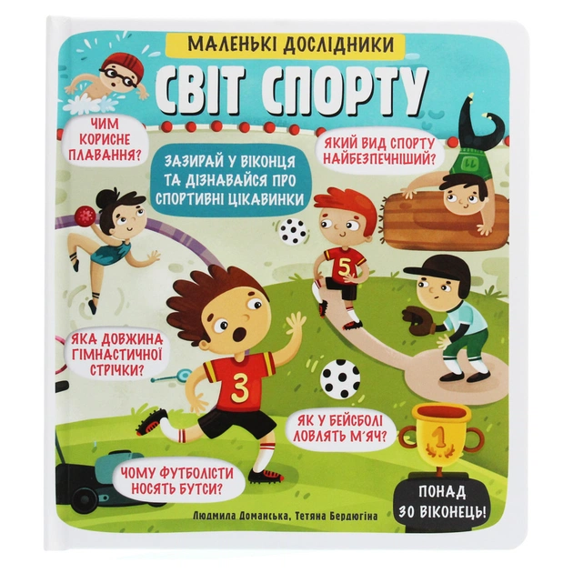 Книга Маленькі дослідники. Світ спорту #книголав (9786177820139) - зображення 1