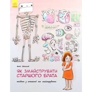 Книга Як змайструвати старшого брата - Анаїс Вожеляд Ранок (9786170952660) зображення 1