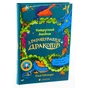 Книга Найкрутіший довідник з вирощування драконів. Книга 6 - Енді Шепард Видавництво Старого Лева (9789664483084) - уменьшенное изображение 3