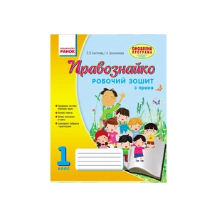 Робочий зошит Правознайко. З права. 1 клас - О.В. Бахтінова, І.А. Гусельнікова Ранок (9786170933508) зображення 1