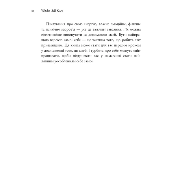 Книга Witch's Self-Care. Книга магії для сучасної відьми про турботу та догляд за тілом і духом BookChef (9786175483329) - изображение 6