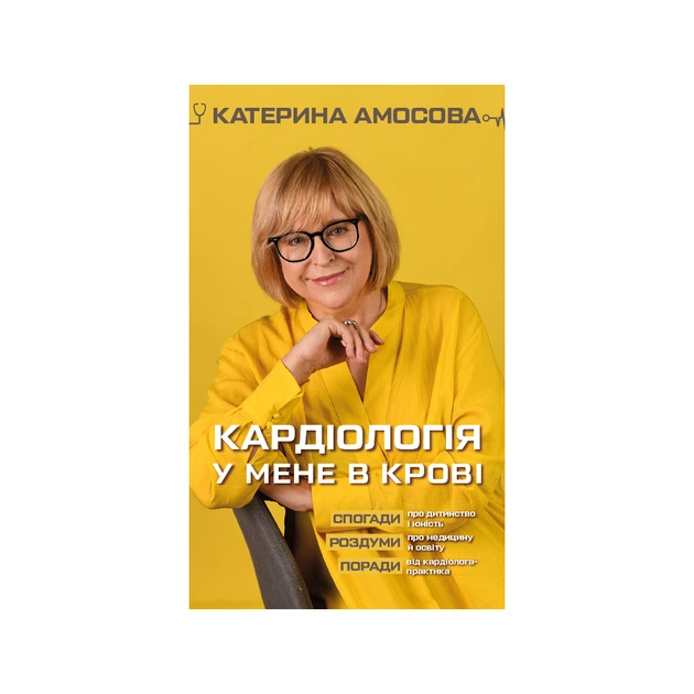 Книга Кардіологія у мене в крові - Катерина Амосова BookChef (9789669935328) - зображення 1