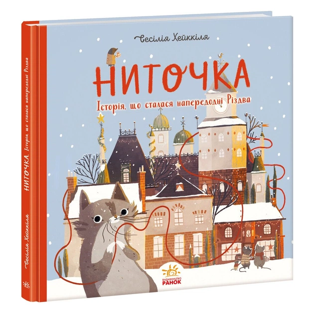 Книга Ниточка. Історія, що сталася напередодні Різдва - Сесiлія Хейккіля Ранок (9786170979407) - зображення 1