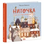 Книга Ниточка. Історія, що сталася напередодні Різдва - Сесiлія Хейккіля Ранок (9786170979407) - зменшене зображення 1