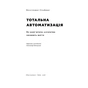 Книга Тотальна автоматизація. Як комп'ютерні алгоритми змінюють світ - Крістофер Стейнер Наш Формат (9786177552450) - preview 2