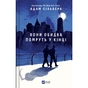 Книга Вони обидва помруть у кінці (Вісники Смерті #1) - Адам Сільвера Vivat (9786171708266) - зменшене зображення 1