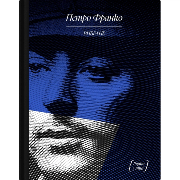 Книга Вибране. Серія "Рядки з тіні" - Петро Франко Ще одну сторінку (9786175225349) - зображення 1