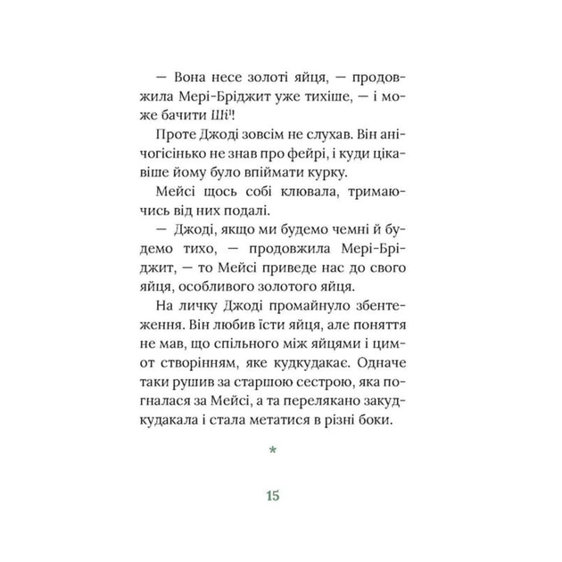 Книга Рідні поля. Ірландський роман - Маріта Конлон-Маккенна Астролябія (9786176642824) - зображення 12