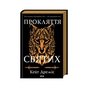 Книга Прокляття святих. Книга 1 - Кейт Дреміс КСД (9786171511408) - зменшене зображення 2