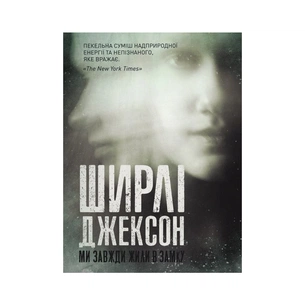 Книга Ми завжди жили в замку - Ширлі Джексон Жорж (9786177853991) зображення 1