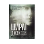 Книга Ми завжди жили в замку - Ширлі Джексон Жорж (9786177853991) - уменьшенное изображение 1