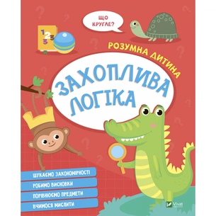 Книга Захоплива логіка Vivat (9789669827159) изображение 1