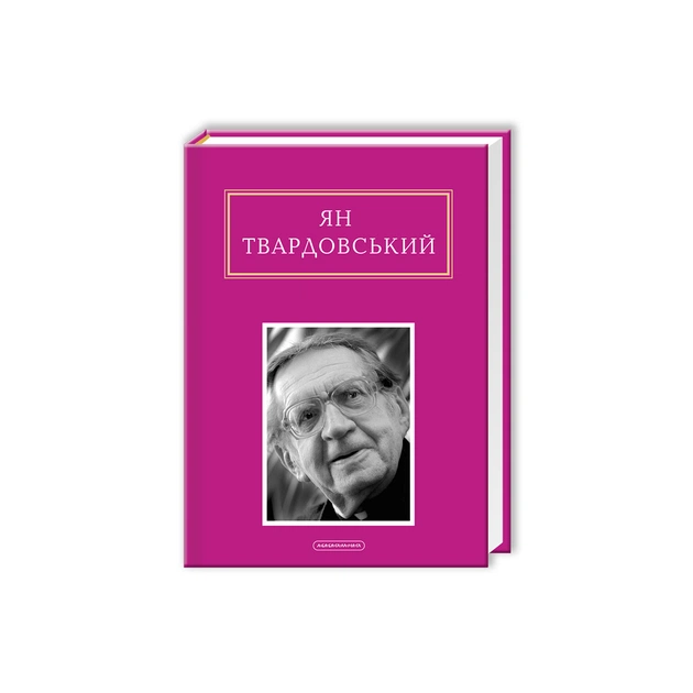 Книга Інша молитва - Ян Твардовський А-ба-ба-га-ла-ма-га (9786175850824) - зображення 1