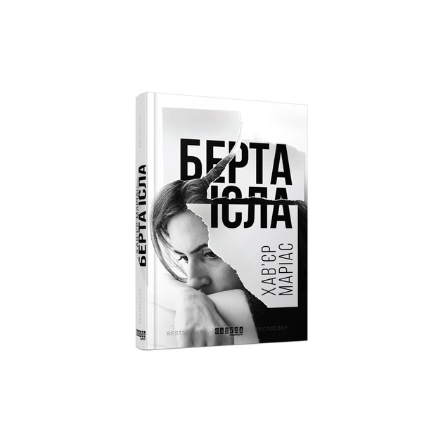 Книга Берта Ісла - Хавєр Маріас Фабула (9786170938824) - изображение 1