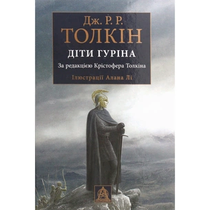 Книга Сказання про дітей Гуріна - Джон Р. Р. Толкін Астролябія (9786176641957) picture 1