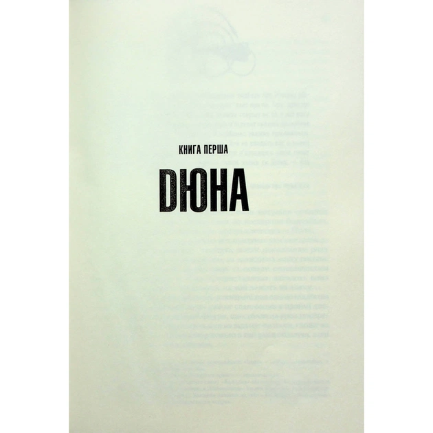 Книга Дюна - Френк Герберт КСД (9786171286085) - зображення 5