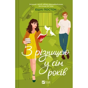 Книга З різницею у сім років - Ешлі Постон Vivat (9786171706439) зображення 1