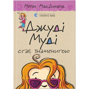 Книга Джуді Муді стає знаменитою. Книга 2 - Меґан МакДоналд Видавництво Старого Лева (9786176792000) зображення 1