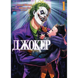 Комікс Джокер: Батько-одинак. Том 1 - Сатоші Міяґава, Кейсуке Ґото Varvar Publishing (9786178771362) зображення 1