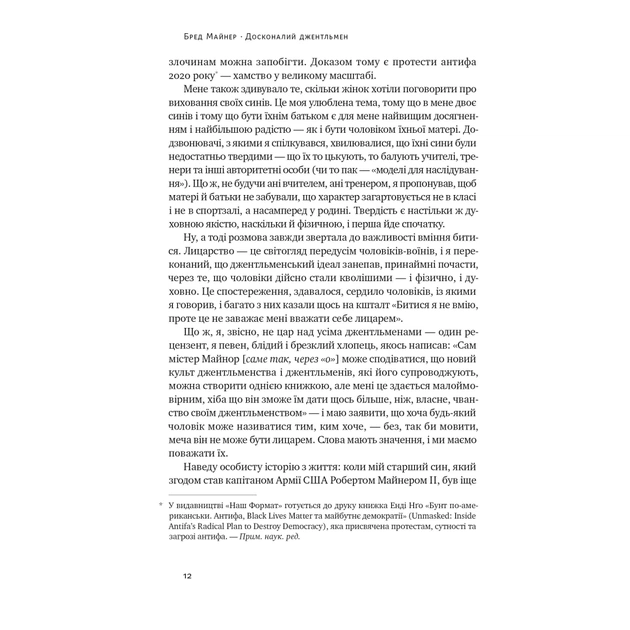Книга Досконалий джентльмен: Путівник з лицарства для сучасних чоловіків - Бред Майнер Наш Формат (9786178115128) - зображення 12