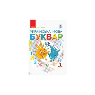 Підручник НУШ Українська мова. Буквар. Для 1 класу ЗЗСО. У 2-х частинах. Частина 2 - Г.А. Іваниця Ранок (9786170944276) зображення 1