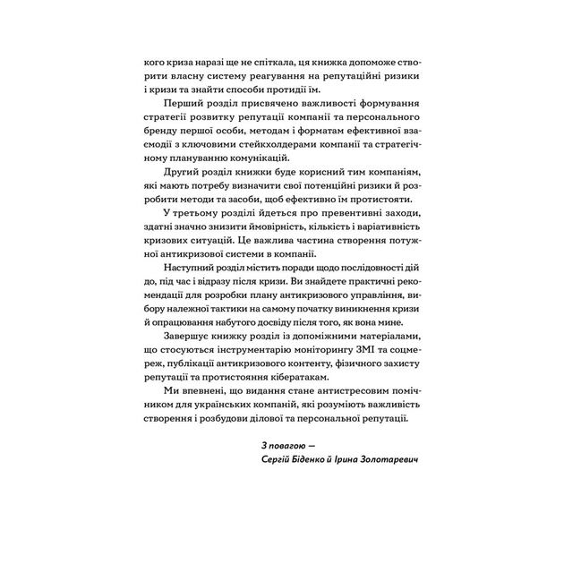Книга Репутаційний антистрес. Інструктор для власників і топ-менеджерів бізнесу - Біденко, Золотаревич Yakaboo Publishing (9786177933143) - зображення 11