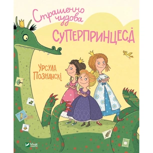 Книга Страшенно чудова суперпринцеса - Урсула Познанскі Vivat (9789669823717) зображення 1