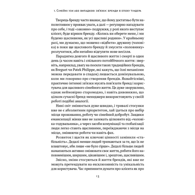 Книга Гра в бренди - Олексій Філановський Наш Формат (9786177730414) - picture 7