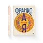 Книга Франко від А до Я - Наталя Тихолоз, Богдан Тихолоз Видавництво Старого Лева (9786176793021) - зменшене зображення 2