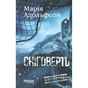 Книга Доґґерланд 2. Сніговерть - Марія Адольфсон Фабула (9786175222119) - зменшене зображення 1